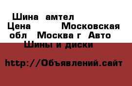Шина  амтел 185/65/15 › Цена ­ 600 - Московская обл., Москва г. Авто » Шины и диски   